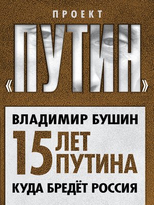 cover image of Пятнадцать лет Путина. Куда бредет Россия